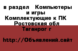  в раздел : Компьютеры и игры » Комплектующие к ПК . Ростовская обл.,Таганрог г.